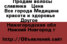 Продам волосы славянка › Цена ­ 5 000 - Все города Медицина, красота и здоровье » Другое   . Нижегородская обл.,Нижний Новгород г.